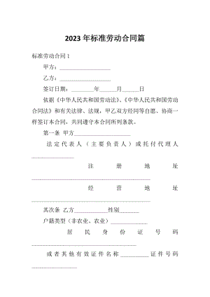 2023年标准劳动合同篇