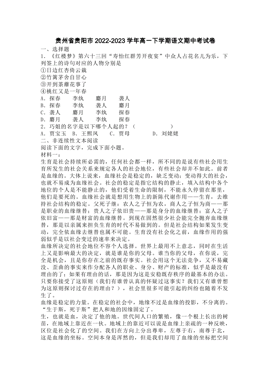 貴州省貴陽市2022-2023學(xué)年高一下學(xué)期語文期中考試卷【含答案】_第1頁