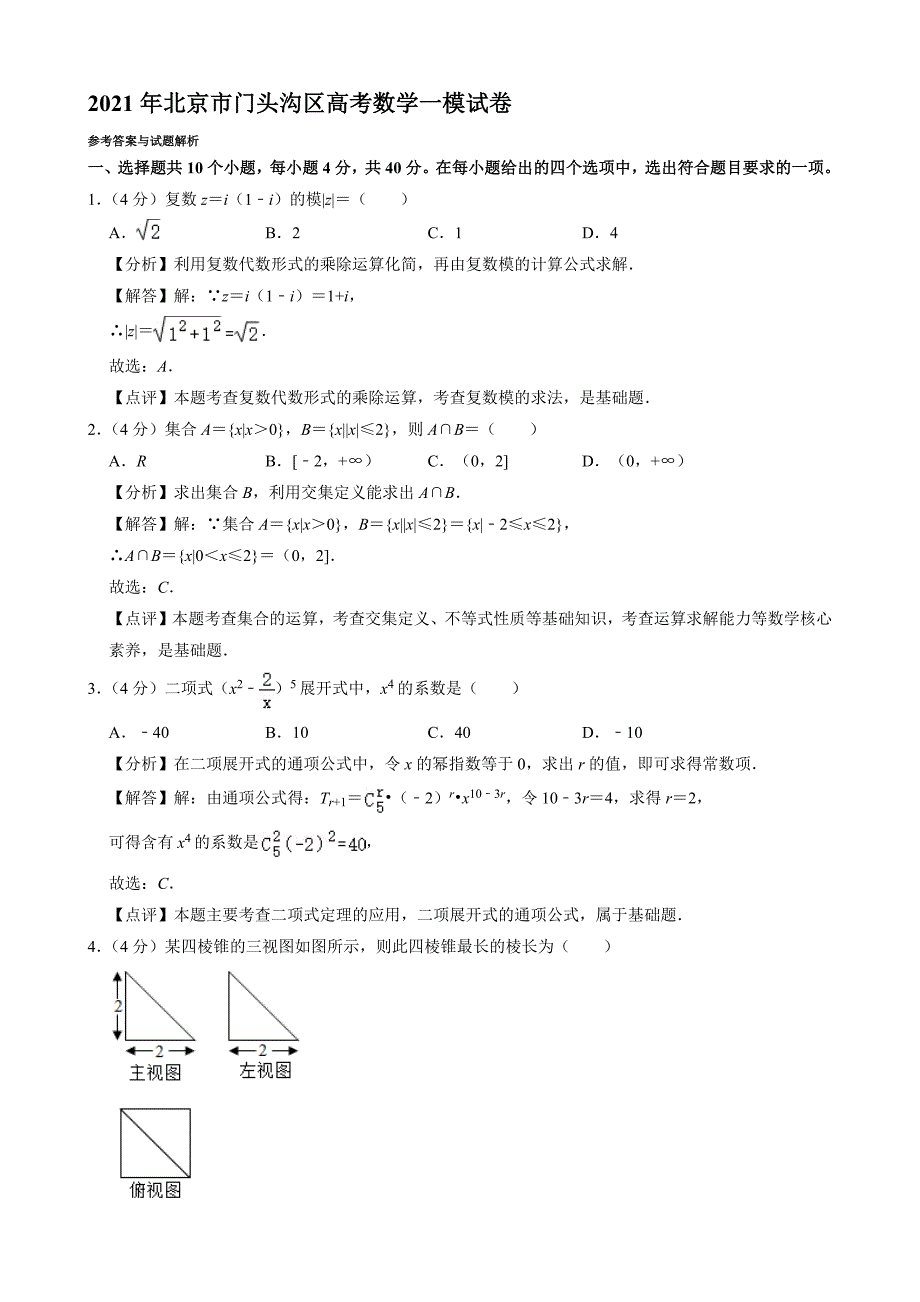 2021年北京市門頭溝區(qū)高考數(shù)學一模試卷 【含答案】_第1頁