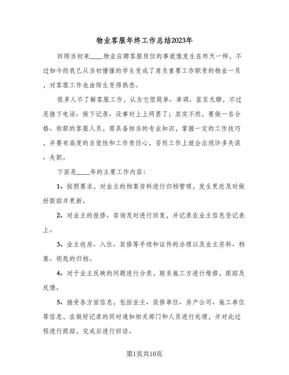 物业客服年终工作总结2023年（5篇）_第1页