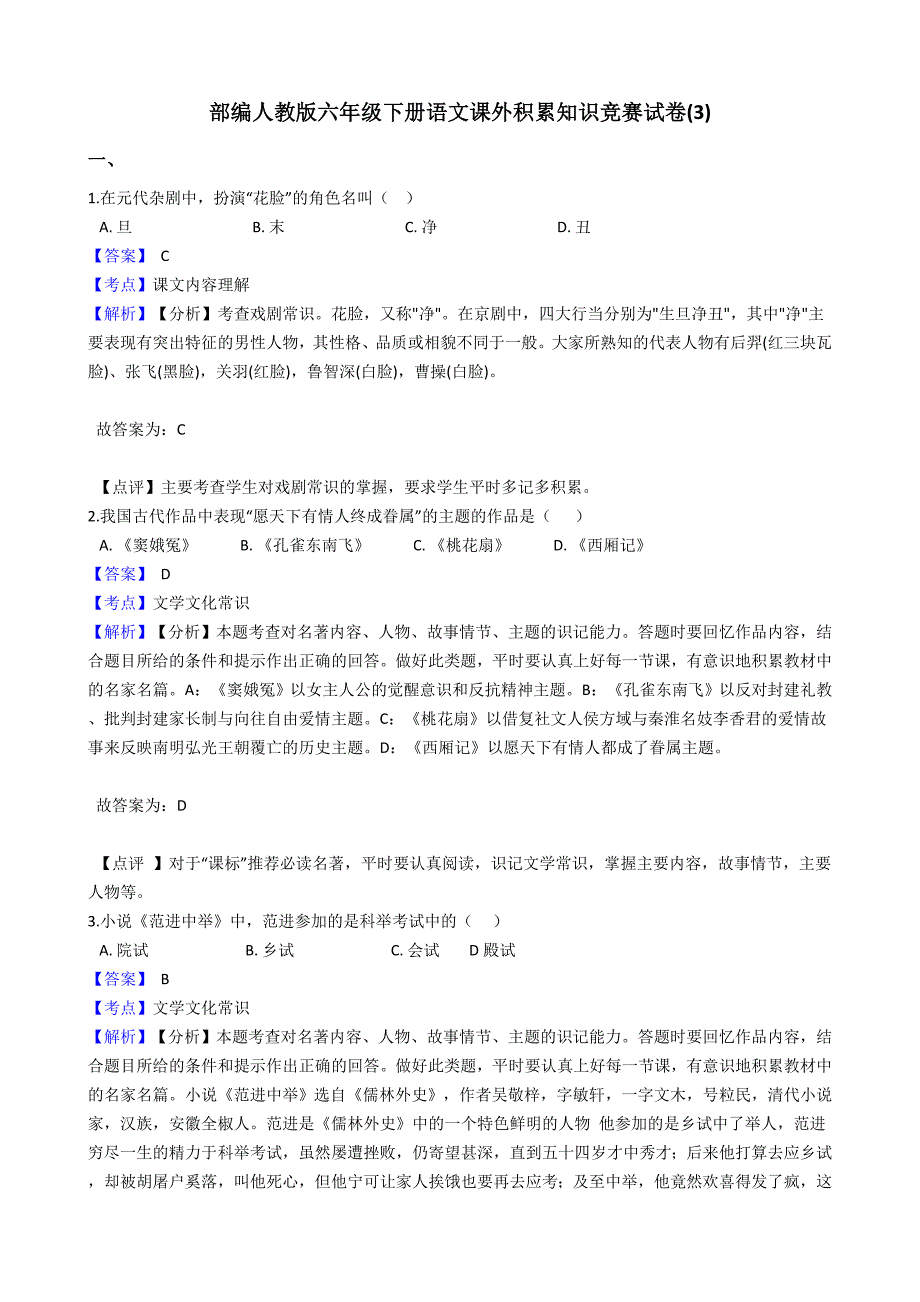 部編人教版六年級下冊語文課外積累知識競賽試卷(3)【含答案】_第1頁