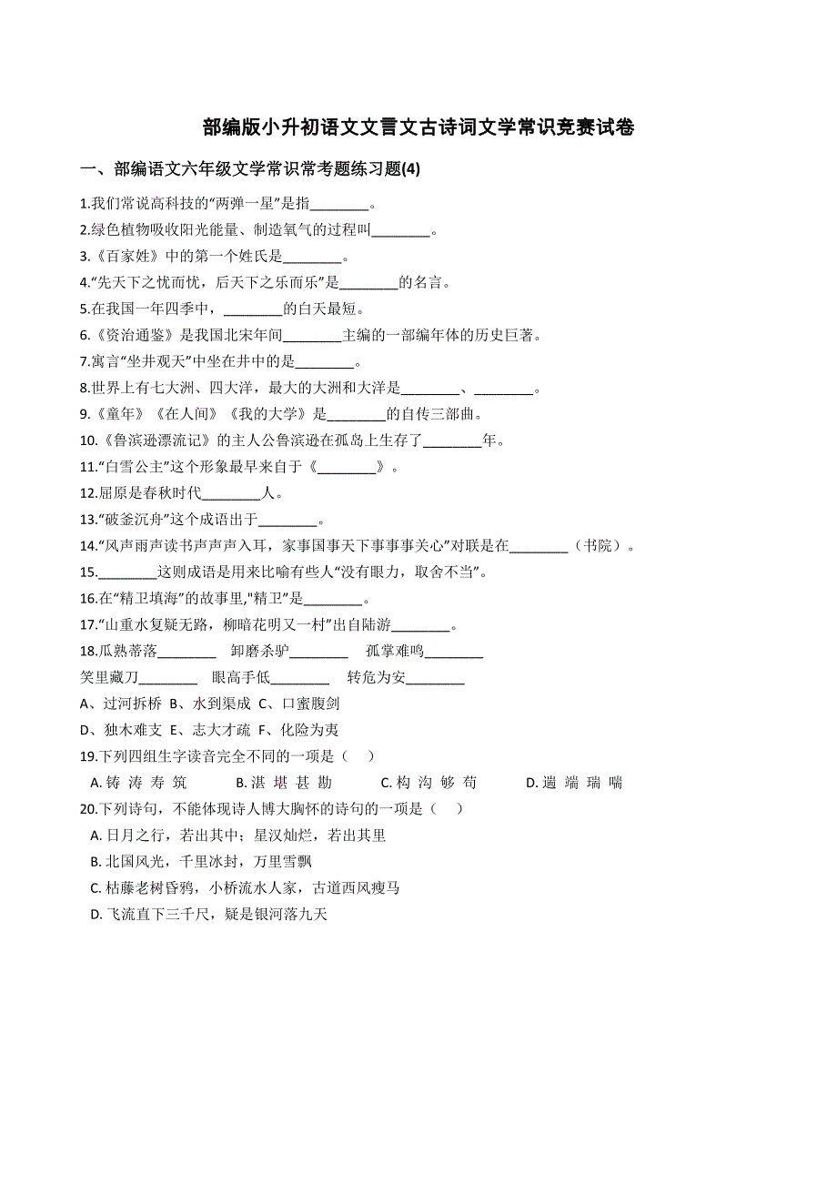 部編版小升初語文文言文古詩詞文學(xué)常識競賽試卷【含答案】_第1頁