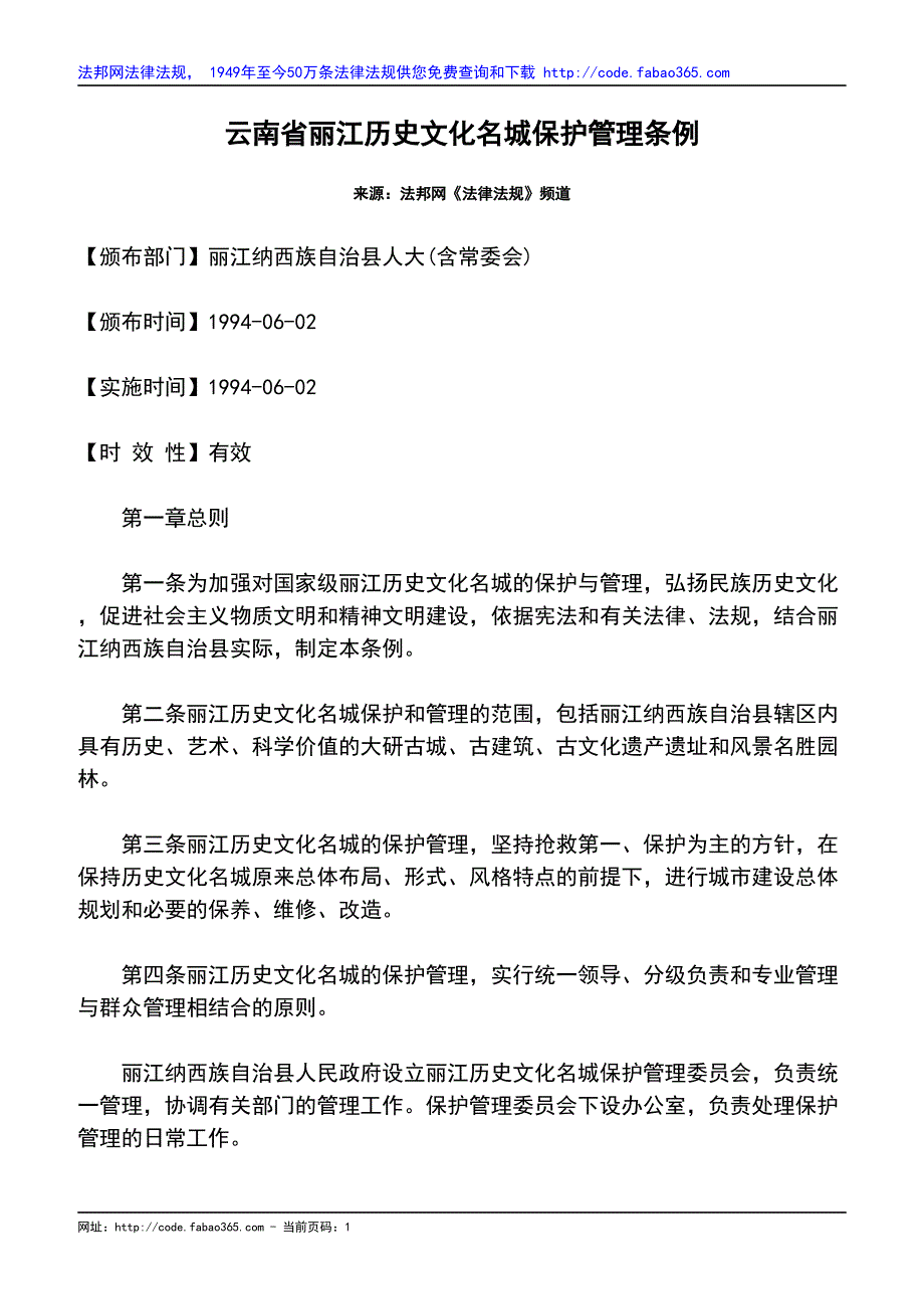 云南省丽江历史文化名城保护管理条例_第1页