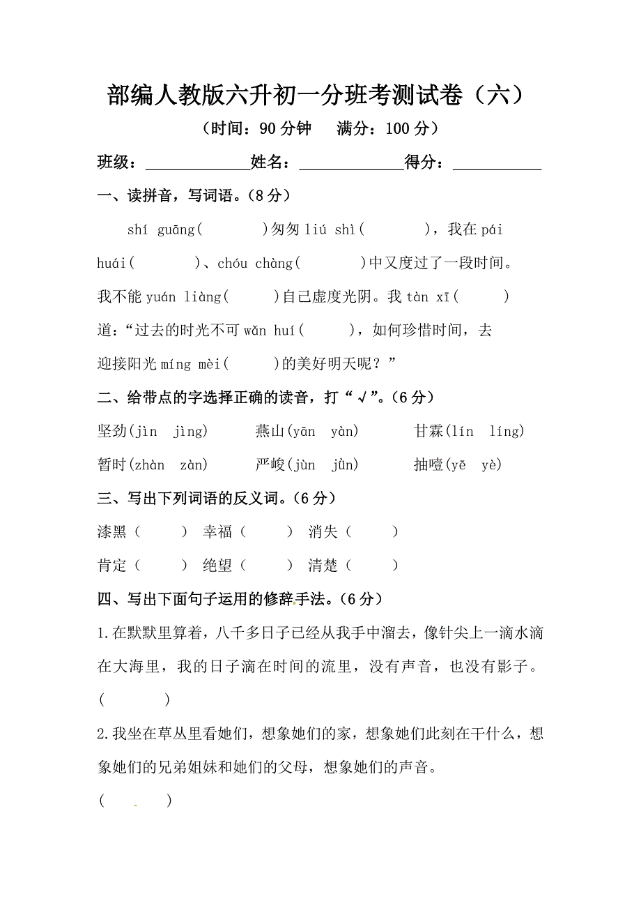 部編人教版六升初一分班考測(cè)試卷（六）【含答案】_第1頁(yè)