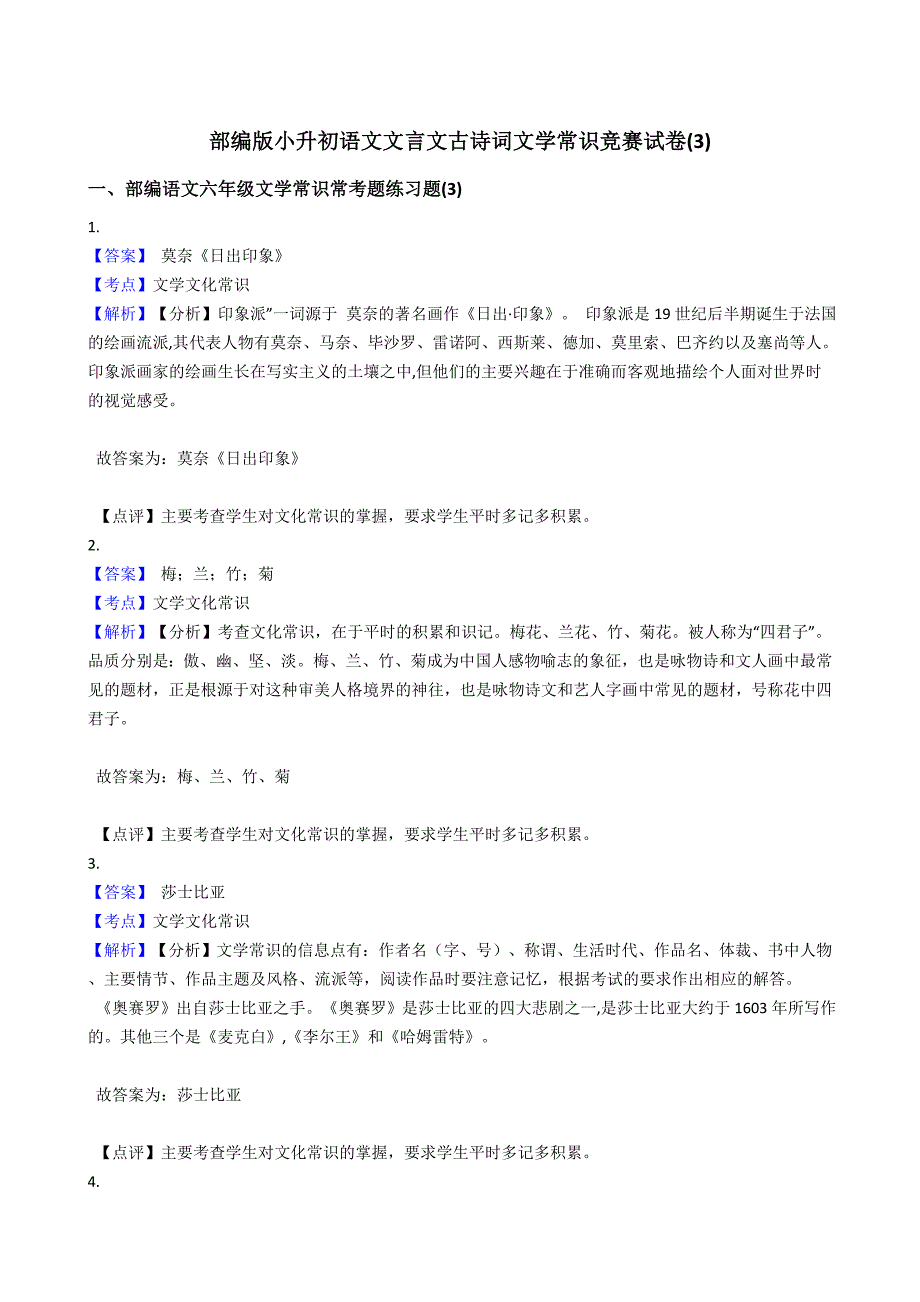 部编版小升初语文文言文古诗词文学常识竞赛试卷(3)(教师版)_第1页