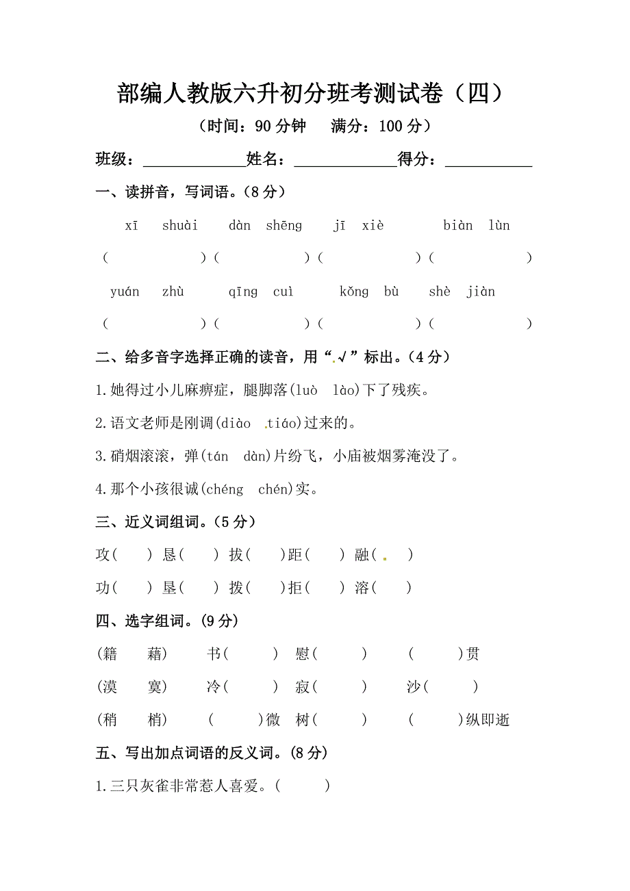 部編人教版六升初分班考測試卷（四）【含答案】_第1頁