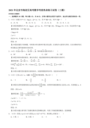 2021年北京市海淀區(qū)高考數(shù)學(xué)考前熱身練習(xí)試卷（三模）【含答案】