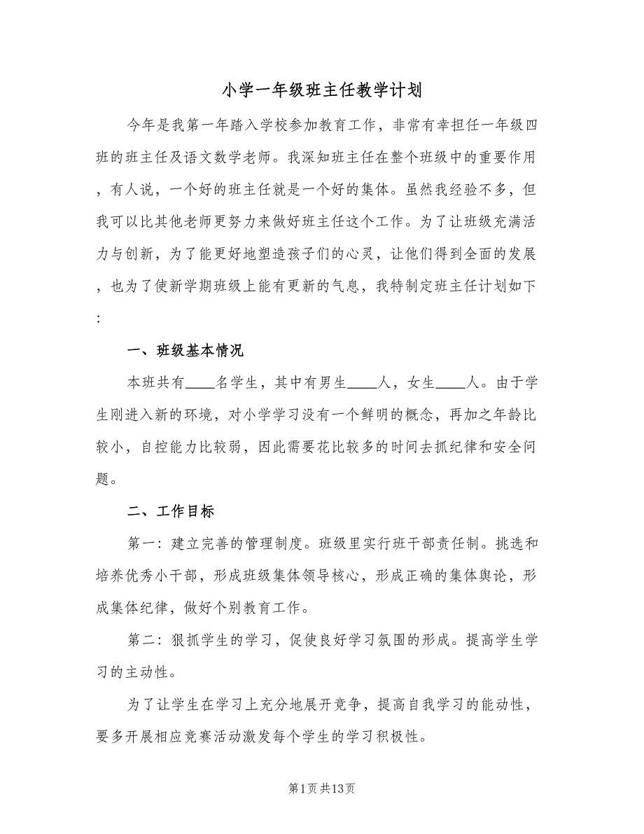 小学一年级班主任教学计划（三篇）.doc_第1页