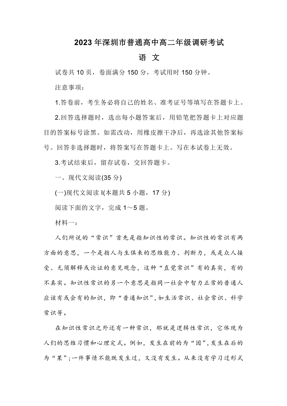 广东省深圳市2022-2023学年高二下学期期末考试语文试题【含答案】_第1页