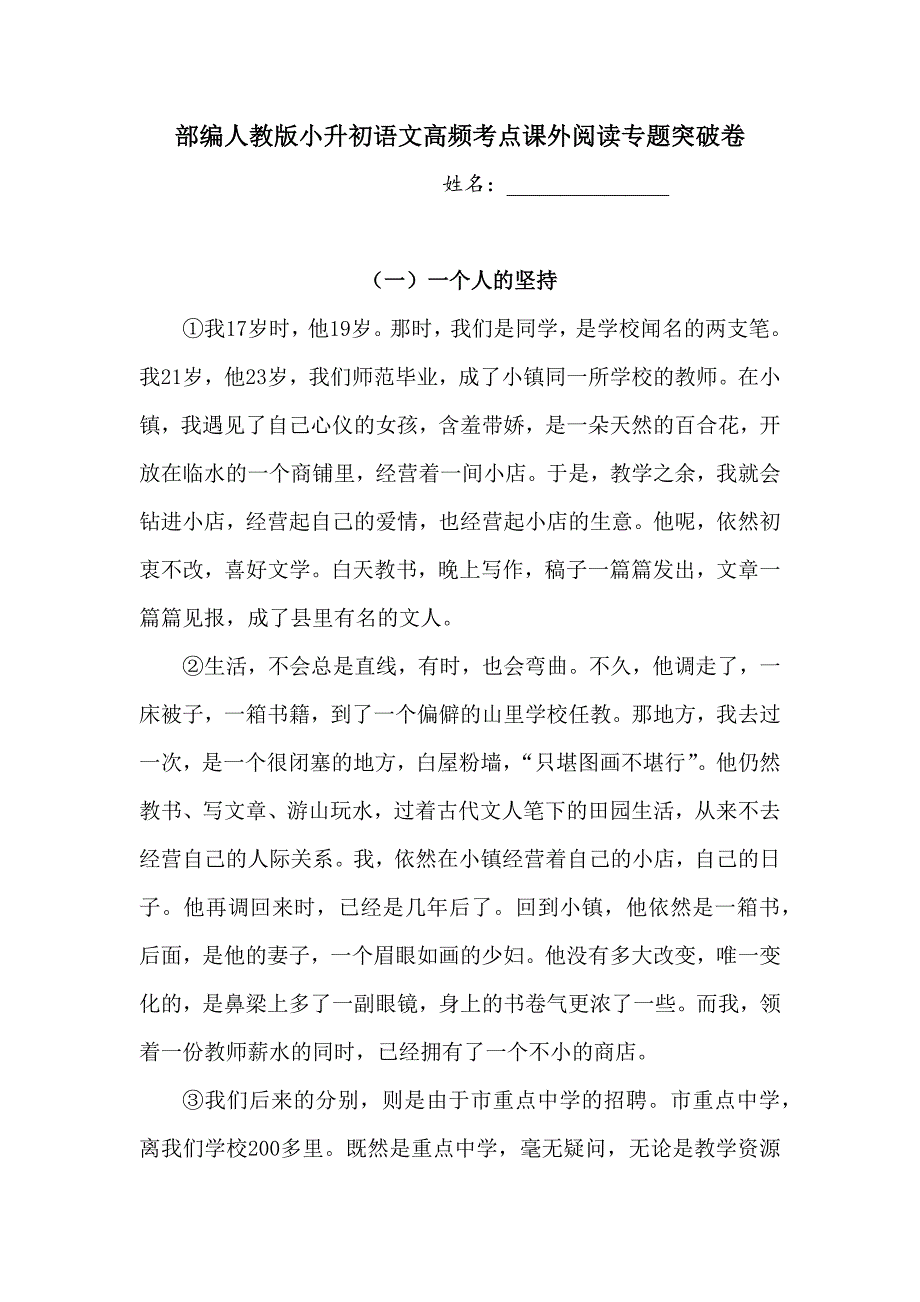 部編人教版小升初語文高頻考點課外閱讀專題突破卷【含答案】_第1頁