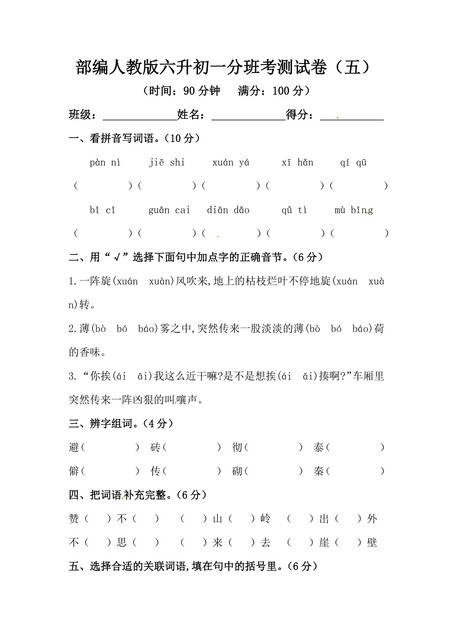 部編人教版六升初一分班考測試卷（五）【含答案】_第1頁