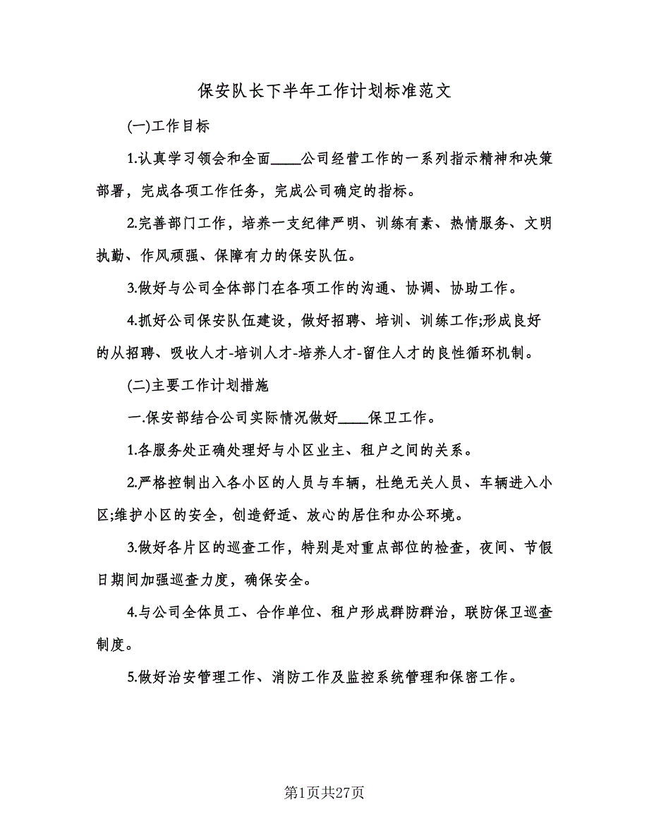 保安队长下半年工作计划标准范文（八篇）.doc_第1页