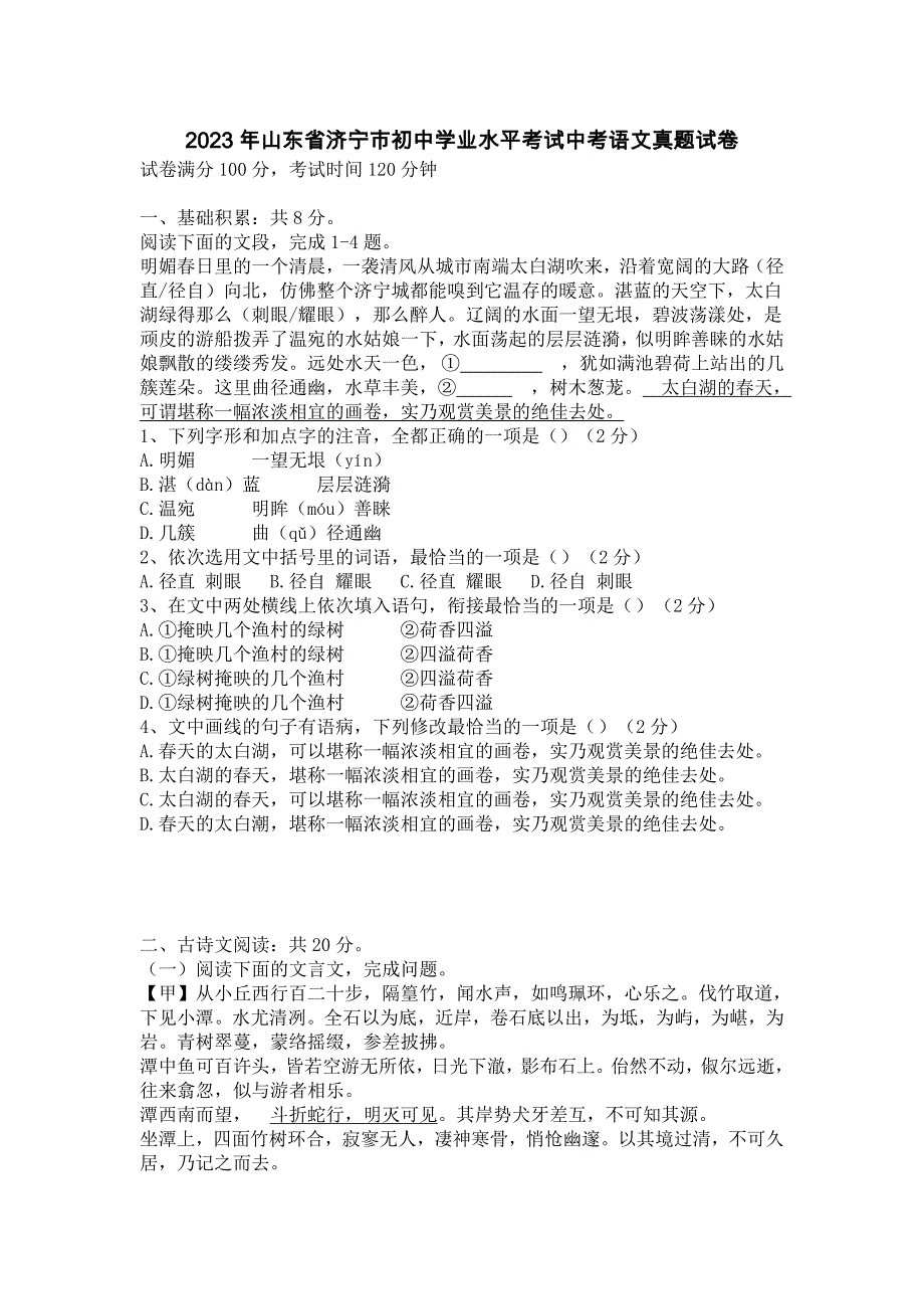 2023年山東省濟寧市初中學(xué)業(yè)水平考試中考語文真題試卷【含答案】_第1頁