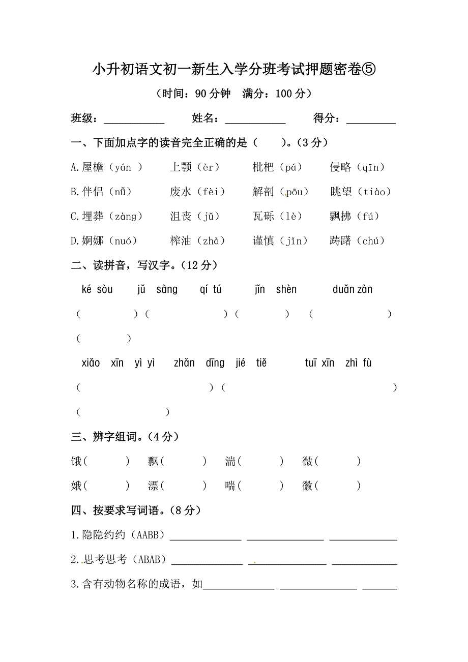 小升初語(yǔ)文初一新生入學(xué)分班考試押題密卷⑤【含答案】_第1頁(yè)