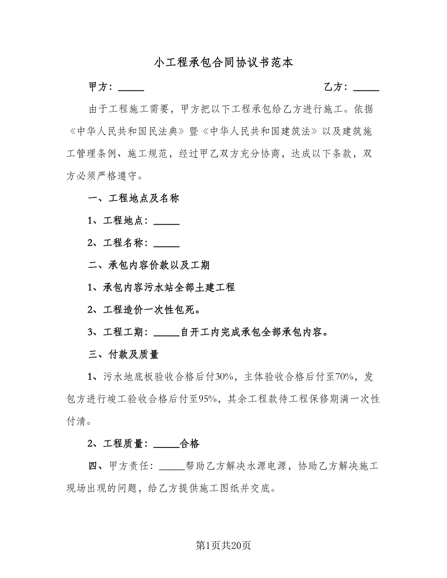 小工程承包合同协议书范本（7篇）_第1页