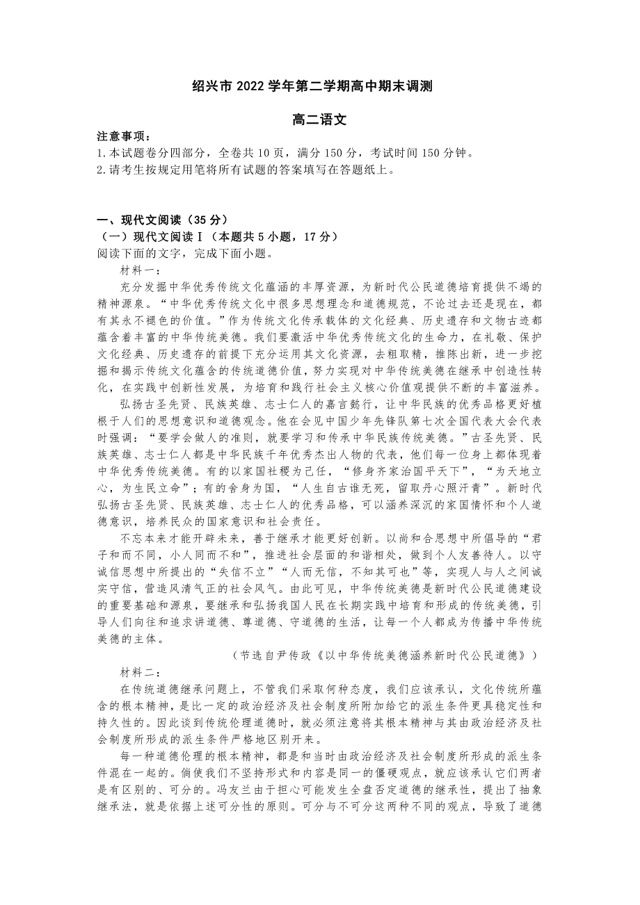 浙江省紹興市2023年高二第二學(xué)期期末調(diào)測語文試題【含答案】_第1頁