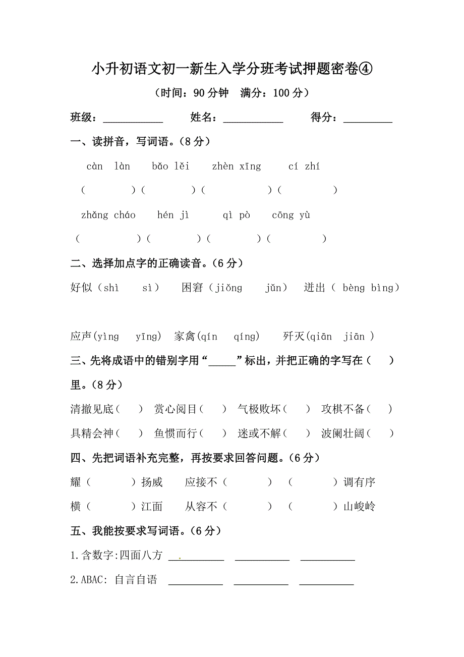 部編人教版小升初語文初一新生入學(xué)分班考試押題密卷④【含答案】_第1頁