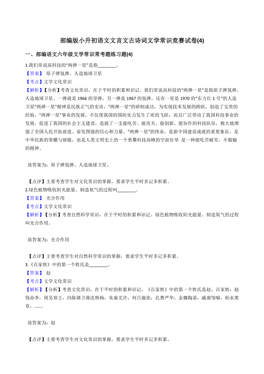 部編版小升初語文文言文古詩詞文學(xué)常識(shí)競賽試卷(4)(教師版)_第1頁