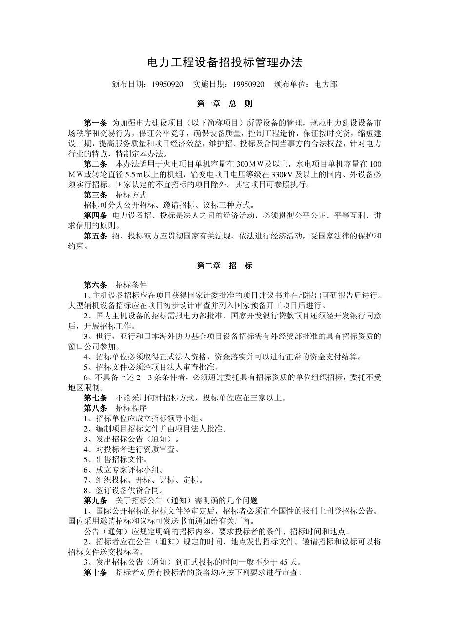 电力工程设备招投标管理办法_第1页