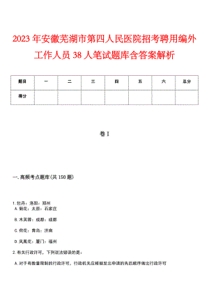 2023年安徽芜湖市第四人民医院招考聘用编外工作人员38人笔试题库含答案解析