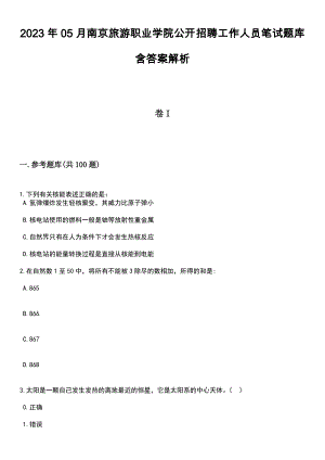 2023年05月南京旅游职业学院公开招聘工作人员笔试题库含答案解析