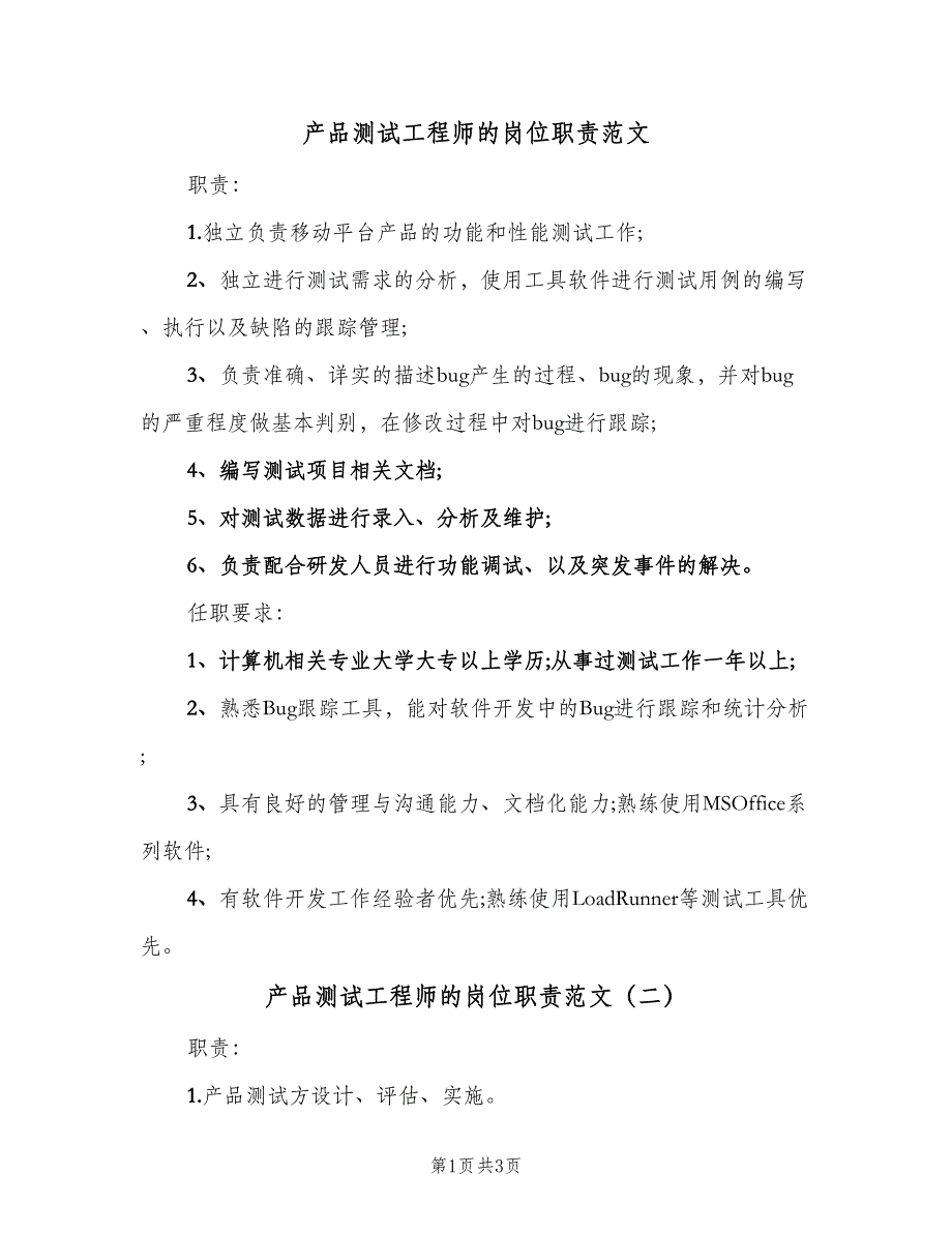 产品测试工程师的岗位职责范文（3篇）_第1页