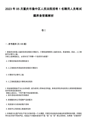 2023年05月重庆市渝中区人民法院招考1名聘用人员笔试题库含答案解析