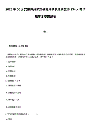 2023年06月安徽滁州来安县部分学校选调教师234人笔试题库含答案解析