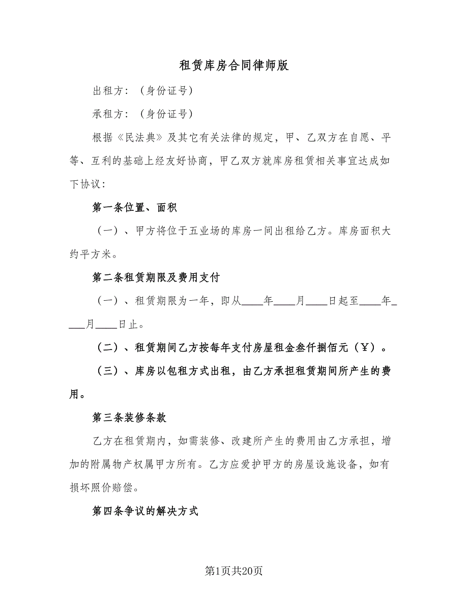 租赁库房合同律师版（9篇）.doc_第1页