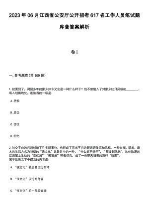 2023年06月江西省公安厅公开招考617名工作人员笔试题库含答案解析