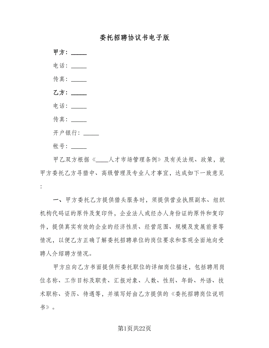 委托招聘协议书电子版（7篇）_第1页