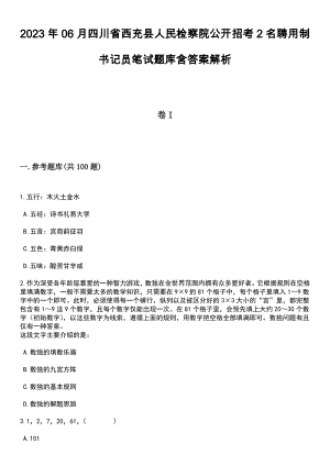 2023年06月四川省西充县人民检察院公开招考2名聘用制书记员笔试题库含答案解析