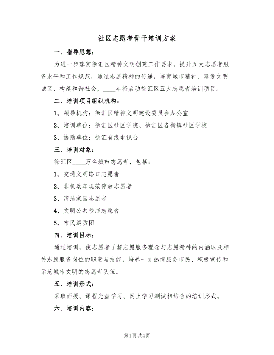 社区志愿者骨干培训方案（2篇）_第1页