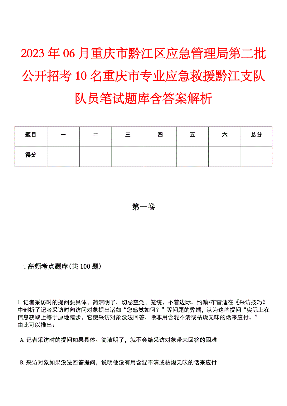 2023年06月重庆市黔江区应急管理局第二批公开招考10名重庆市专业应急救援黔江支队队员笔试题库含答案解析_第1页