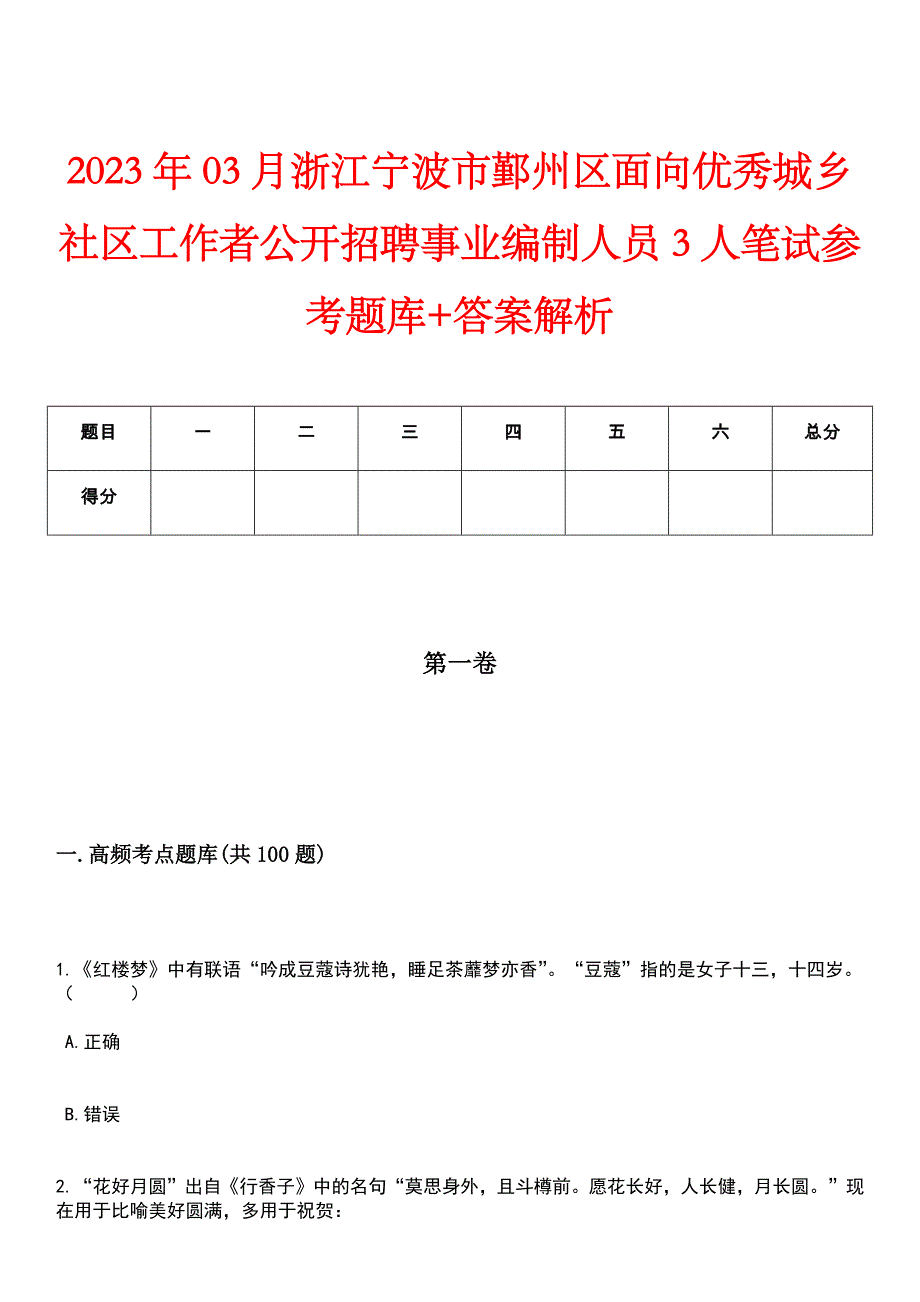 2023年03月浙江宁波市鄞州区面向优秀城乡社区工作者公开招聘事业编制人员3人笔试参考题库+答案解析_第1页