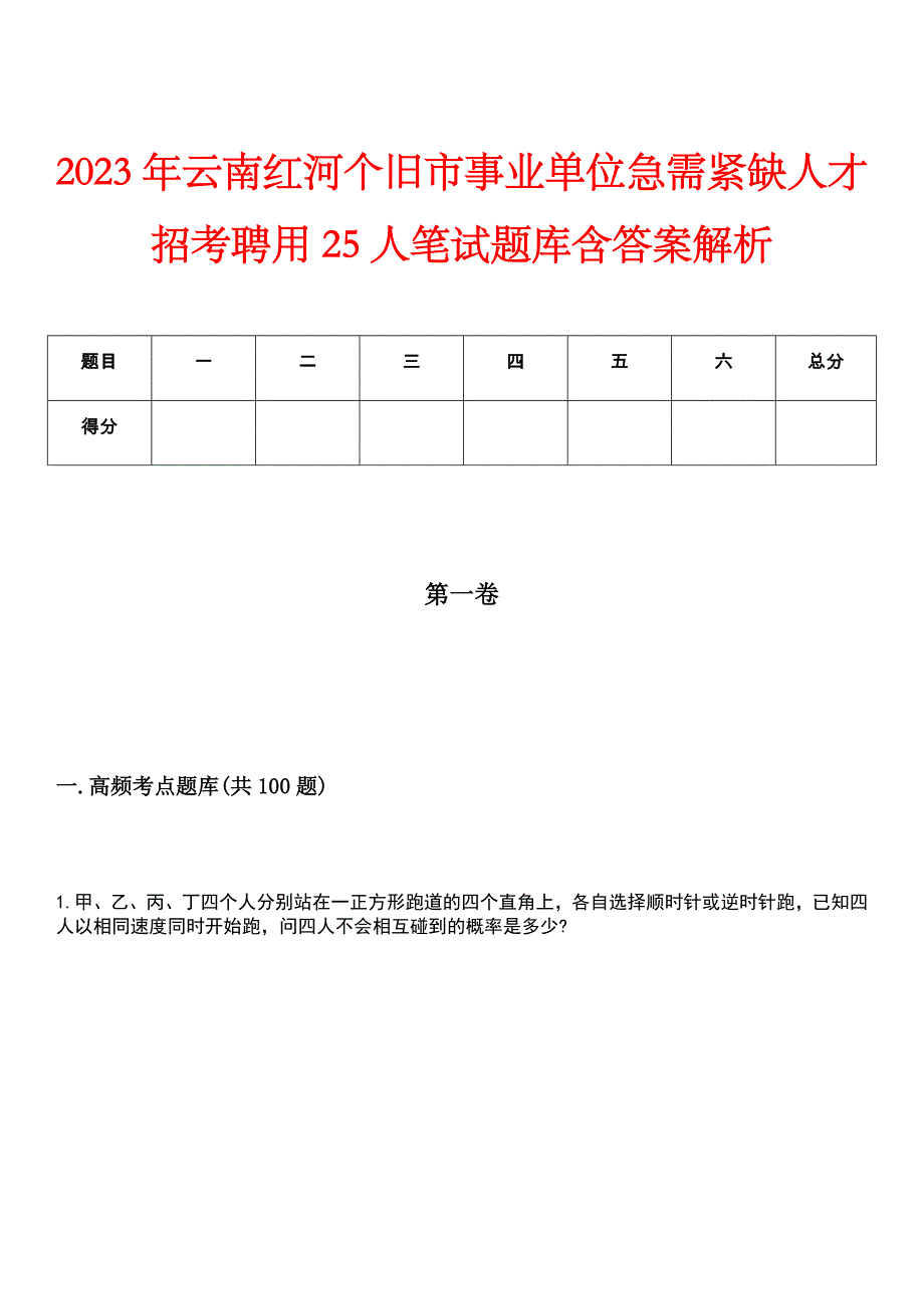 2023年云南红河个旧市事业单位急需紧缺人才招考聘用25人笔试题库含答案解析_第1页