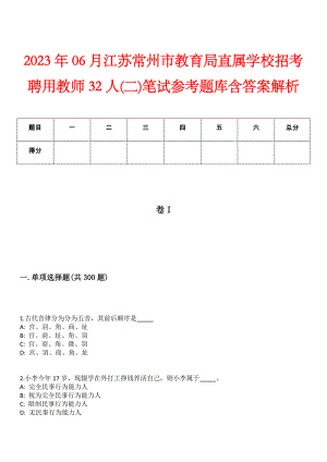 2023年06月江苏常州市教育局直属学校招考聘用教师32人(二)笔试参考题库含答案解析