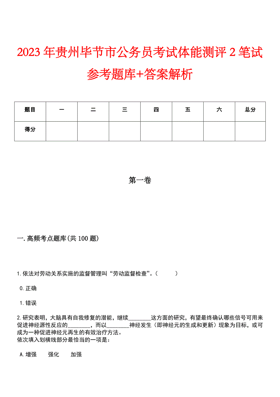 2023年贵州毕节市公务员考试体能测评2笔试参考题库+答案解析_第1页