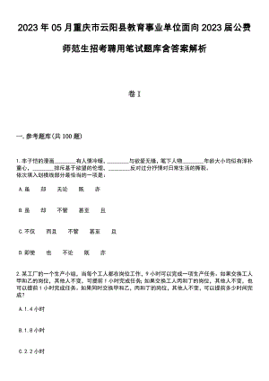 2023年05月重庆市云阳县教育事业单位面向2023届公费师范生招考聘用笔试题库含答案解析