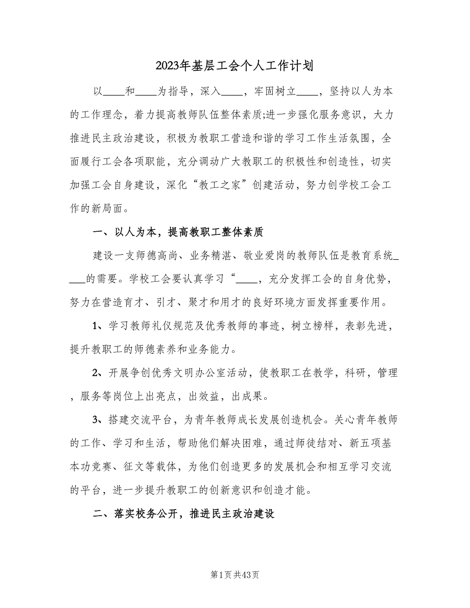 2023年基层工会个人工作计划（9篇）_第1页