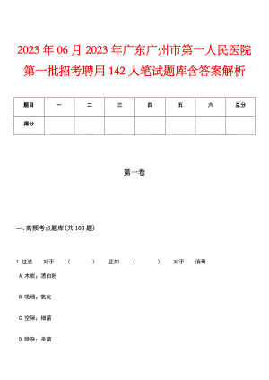 2023年06月2023年广东广州市第一人民医院第一批招考聘用142人笔试题库含答案解析