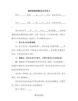 感情破裂离婚协议书范文（三篇）.doc