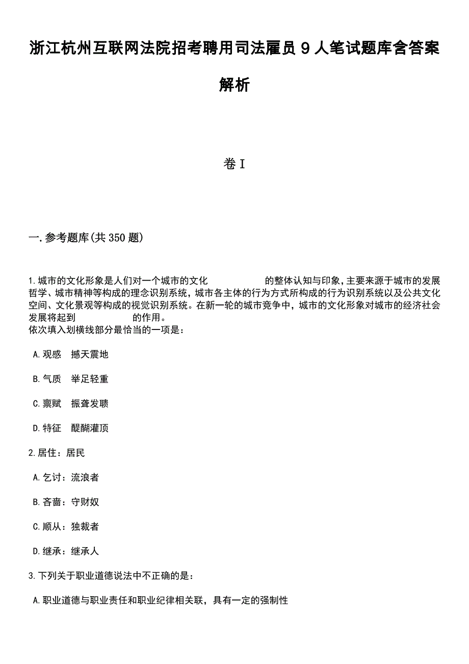 浙江杭州互联网法院招考聘用司法雇员9人笔试题库含答案解析_第1页