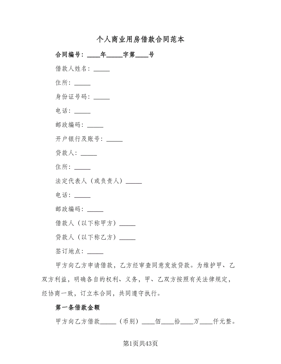 个人商业用房借款合同范本（9篇）_第1页