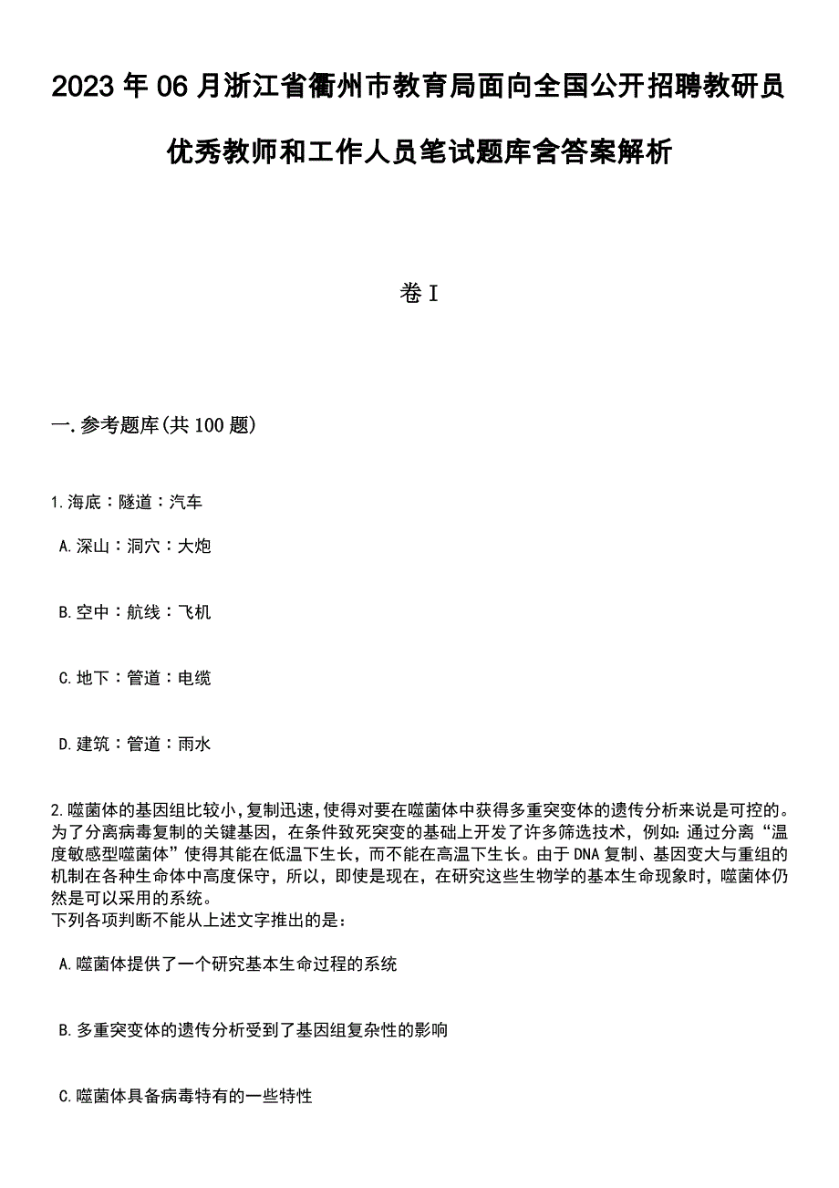 2023年06月浙江省衢州市教育局面向全国公开招聘教研员优秀教师和工作人员笔试题库含答案解析_第1页