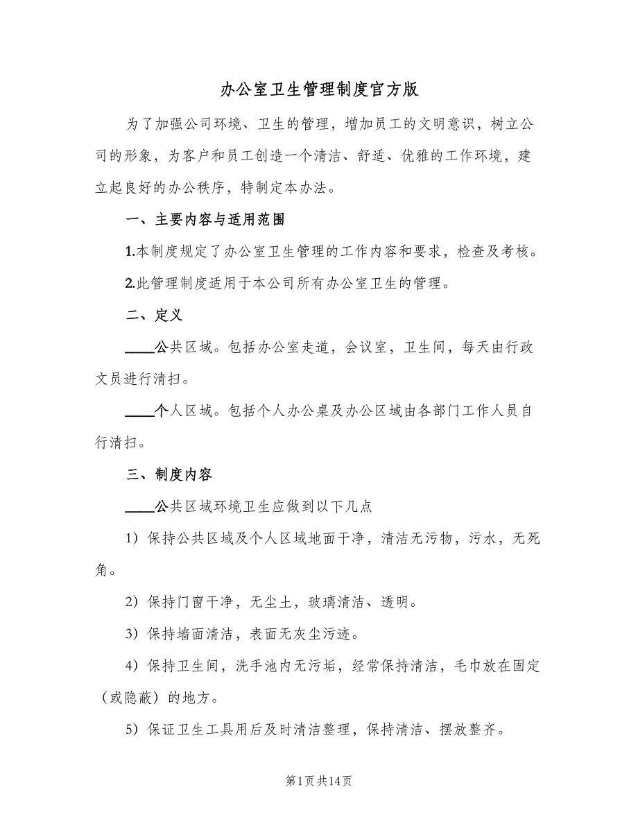 办公室卫生管理制度官方版（6篇）_第1页