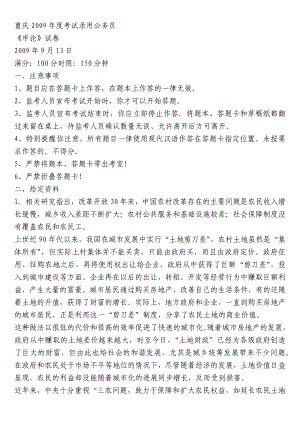 重庆2009年度考试录用公务员申论真题及解析