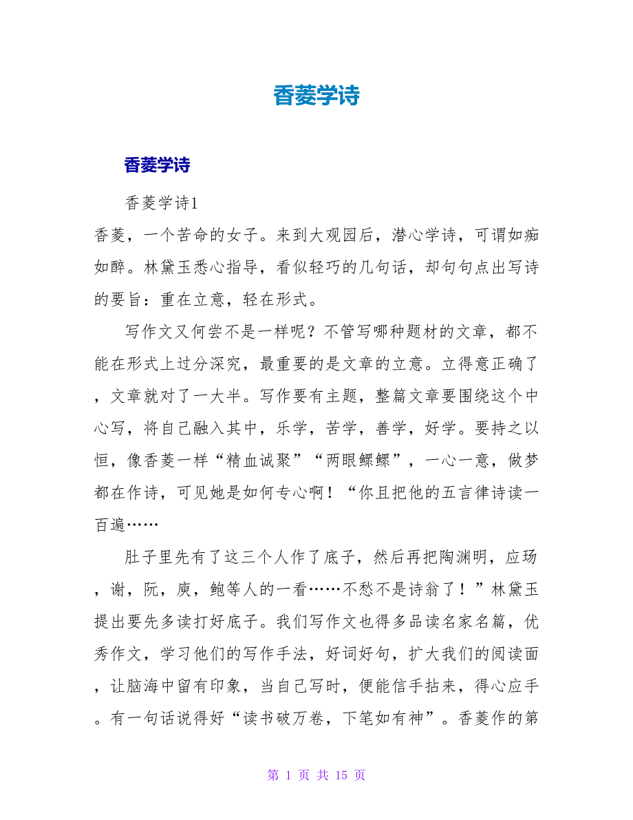 香菱学诗读后感.doc_第1页