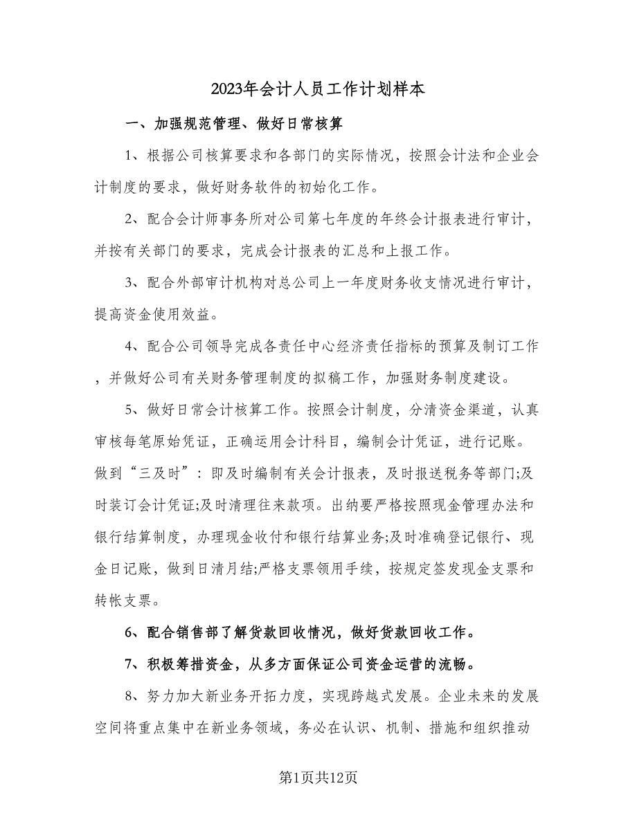 2023年会计人员工作计划样本（5篇）_第1页