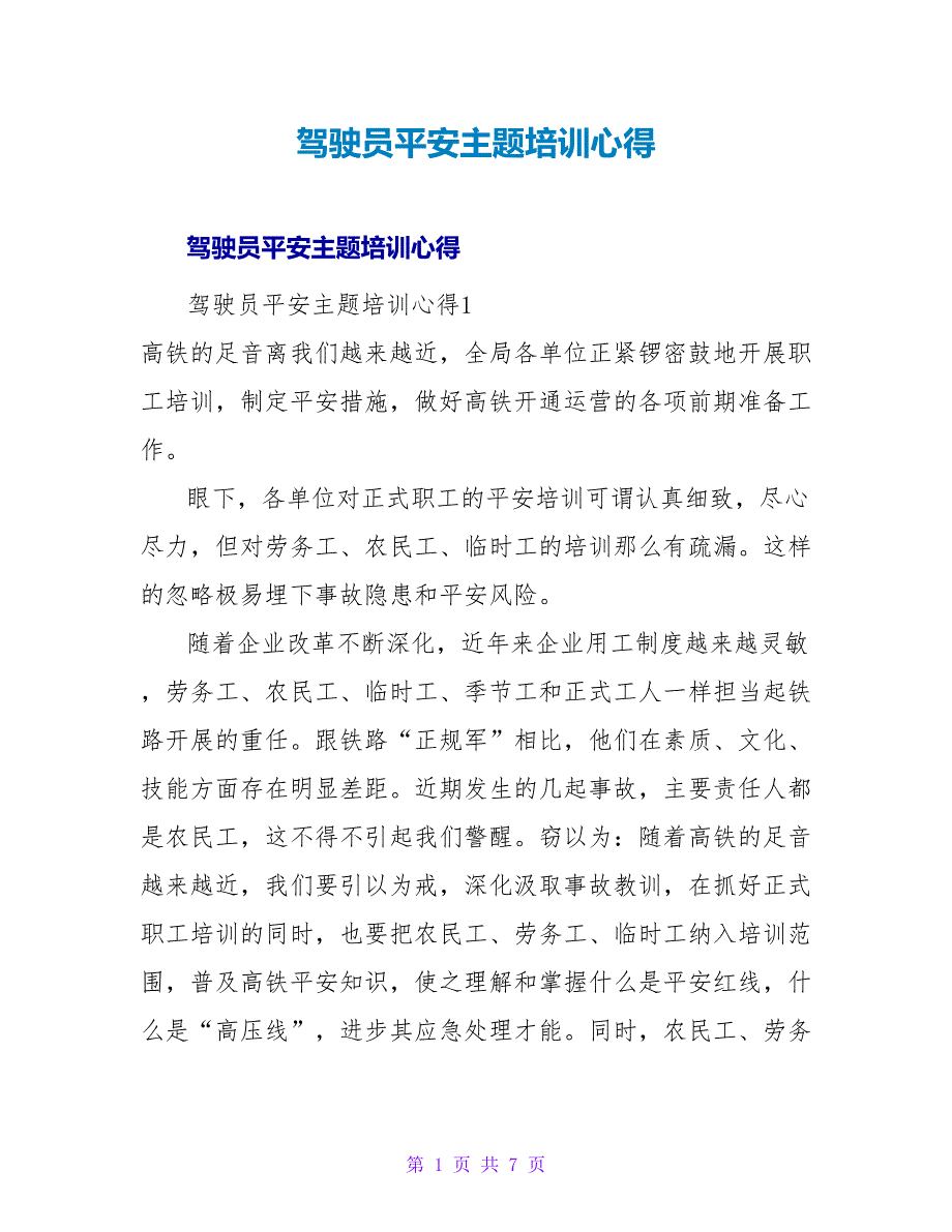 驾驶员安全主题培训心得.doc_第1页